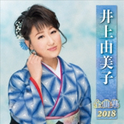 Inoue Yumiko (이노우에 유미코) - 井上由美子 全曲集 2018 (CD)