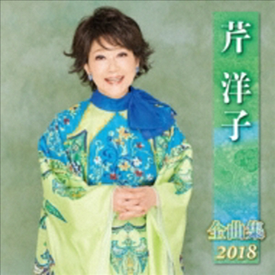 Seri Yoko (세리 요코) - 芹洋子 全曲集 2018 (CD)