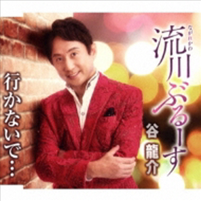 Tani Ryusuke (타니 류스케) - 流川ぶる-す (CD)