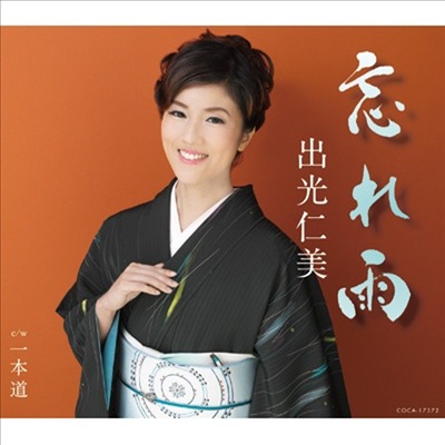 Idemitsu Hitomi (이데미츠 히토미) - 忘れ雨 (CD)