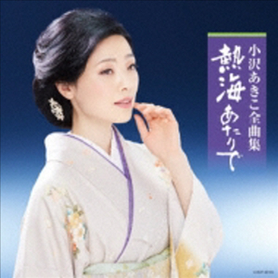 Ozawa Akiko (오자와 아키코) - 小澤あきこ全曲集 熱海あたりで (CD)