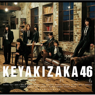 Keyakizaka46 (케야키자카46) - 風に吹かれても (CD)