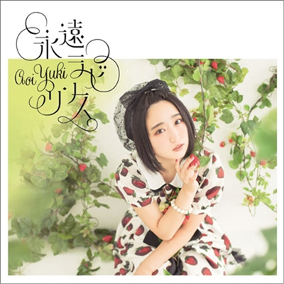 Yuki Aoi (유우키 아오이) - 永遠ラビリンス (CD+DVD) (초회한정반)