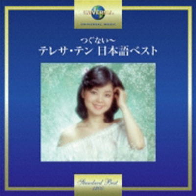 鄧麗君 (등려군, Teresa Teng) - つぐない~テレサ テン 日本語ベスト (CD)