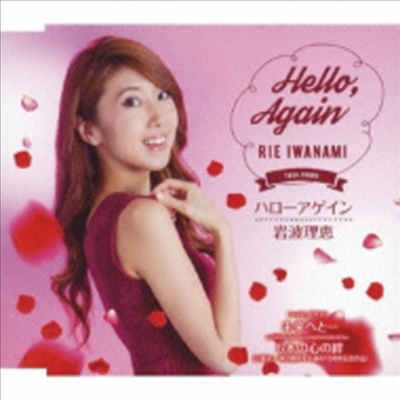 Iwanami Rie (이와나미 리에) - ハロ-アゲイン (CD)