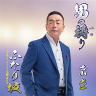 Kayama Kouji (카야마 코지) - 男の禱り (CD)