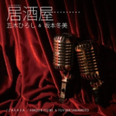 Itsuki Hiroshi & Sakamoto Fuyumi (이츠키 히로시 & 사카모토 후유미) - 居酒屋 (New Version)(CD)