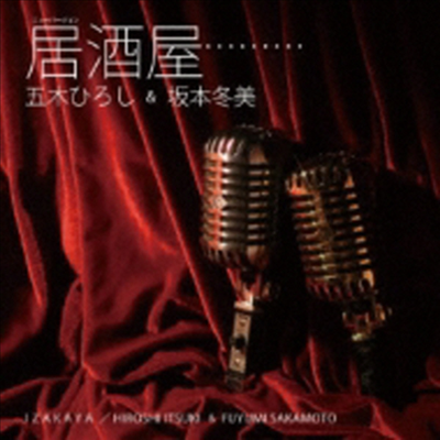 Itsuki Hiroshi &amp; Sakamoto Fuyumi (이츠키 히로시 &amp; 사카모토 후유미) - 居酒屋 (New Version)(CD)