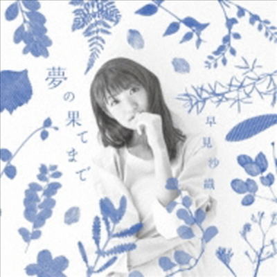 Hayami Saori (하야미 사오리) - 夢の果てまで (CD+DVD) (Artist Ver.)
