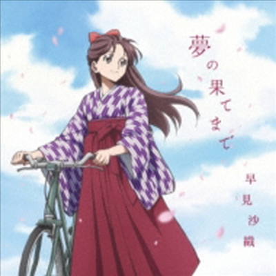 Hayami Saori (하야미 사오리) - 夢の果てまで (CD+DVD) (Anime Ver.)