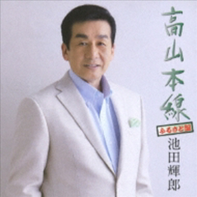 Ikeda Teruo (이케다 테루오) - 高山本線【ふるさと盤】/ 伊万里港 (CD)