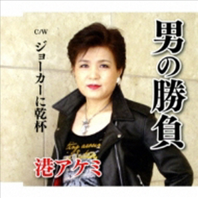 Minato Akemi (미나토 아케미) - 男の勝負/ジョ-カ-に乾杯! (CD)