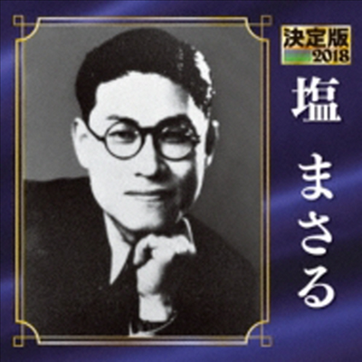 Shio Masaru (시오 마사루) - 決定版 鹽まさる 2018 (CD)