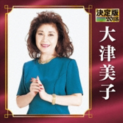 Ohtsu Yoshiko (오츠 요시코) - 決定版 大津美子 2018 (CD)