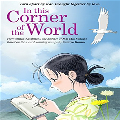 In This Corner Of The World (이 세상의 한구석에)(지역코드1)(한글무자막)(DVD)