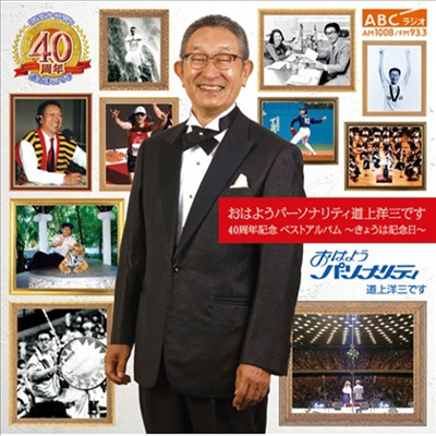 Dojo Yozo (도조 요조) - おはようパ-ソナリティ道上洋三です 40周年記念 ベストアルバム (CD)