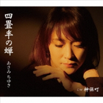 Asami Chiyuki (아사미 치유키) - 四疊半の蟬 (CD)