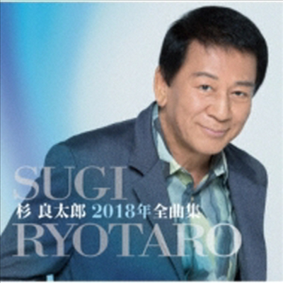 Sugi Ryotaro (스기 료타로) - 杉良太郞2018年全曲集 (CD)