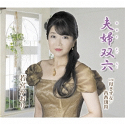 Wakamiya Kaori (와카미야 카오리) - 夫婦雙六 (CD)