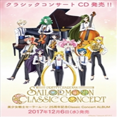 Various Artists - 美少女戰士セ-ラ-ム-ン 25周年記念Classic Concert Album (CD)