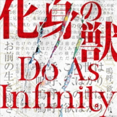 Do As Infinity (두 애즈 인피니티) - 化身の獸 (CD+DVD)