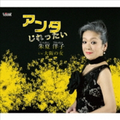 Shuka Youko (슈카 요코) - アンタじれったい (CD)
