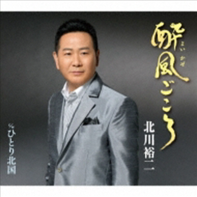 Kitagawa Yuji (키타가와 유지) - 醉風ごころ / ひとり北國 (CD)