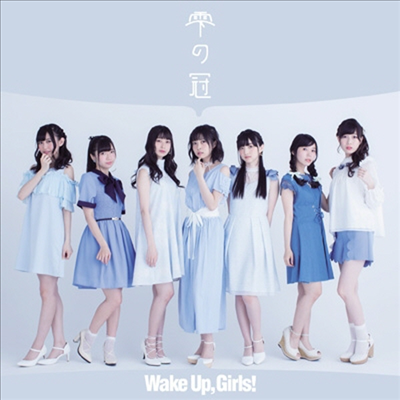 Wake Up, Girls! (웨이크 업, 걸즈) - 雩の冠 (CD+DVD)