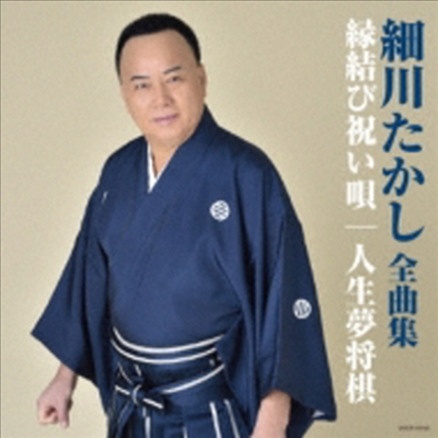 Hosokawa Takashi (호소카와 타카시) - 細川たかし全曲集 緣結び祝い唄/人生夢將棋 (CD)