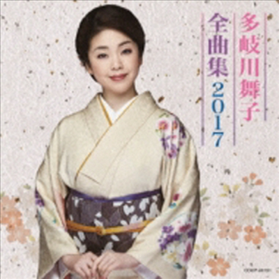 Takigawa Maiko (타키가와 마이코) - 多岐川舞子全曲集 2017 (CD)
