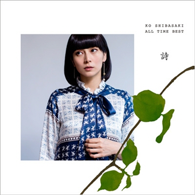 Shibasaki Kou (시바사키 코우) - All Time Best 詩 (2CD)