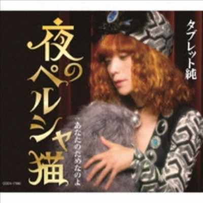 Taburetto Jun (타블렛 준) - 夜のペルシャ猫 (CD)