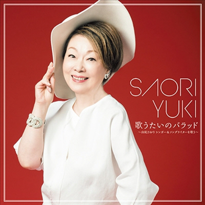 Yuki Saori (유키 사오리) - 歌うたいのバラッド~由紀さおり シンガ-&amp;ソングライタ-を歌う~ (CD)