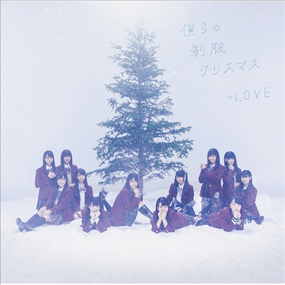 =Love (이퀄러브) - 僕らの制服クリスマス (CD)