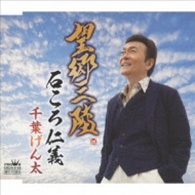 Chiba Genta (치바 겐타) - 望鄕三陸/石ころ仁義 (CD)