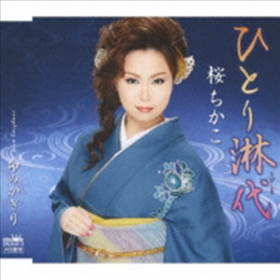 Sakura Chikako (사쿠라 치카코) - ひとり淋代/命のかぎり (CD)
