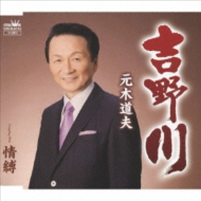 Motoki Michio (모토키 미치오) - 吉野川/情縛 (CD)