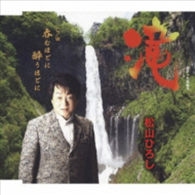 Matsuyama Hiroshi (마츠야마 히로시) - 瀧/呑むほどに醉うほどに (CD)