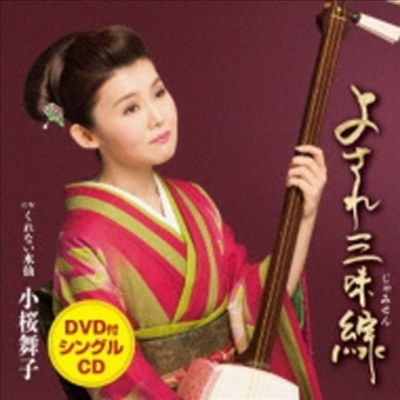 Kozakura Maiko (코자쿠라 마이코) - よされ三味線 (CD+DVD)