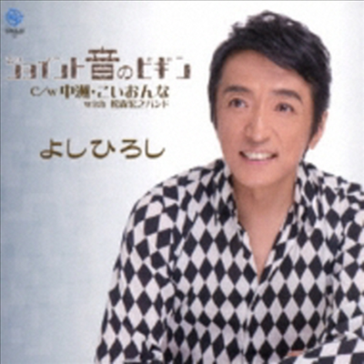 Yoshi Hiroshi (요시 히로시) - ジョイント音のビギン (CD)