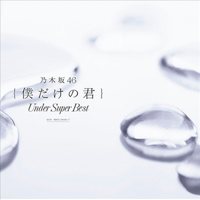 Nogizaka46 (노기자카46) - 僕だけの君~Under Super Best~ (2CD)