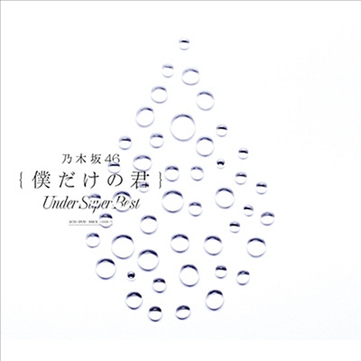 Nogizaka46 (노기자카46) - 僕だけの君~Under Super Best~ (2CD+1DVD) (초회사양한정반)