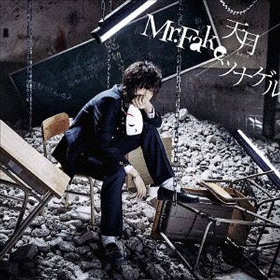 Amatsuki (아마츠키) - Mr.Fake/ツナゲル (CD+DVD) (초회한정반 A)