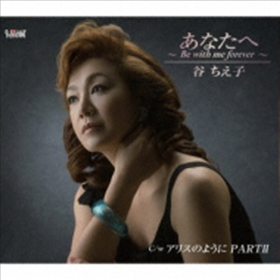 Tani Chieko (타니 치에코) - あなたへ ~Be With Me Forever~ (CD)