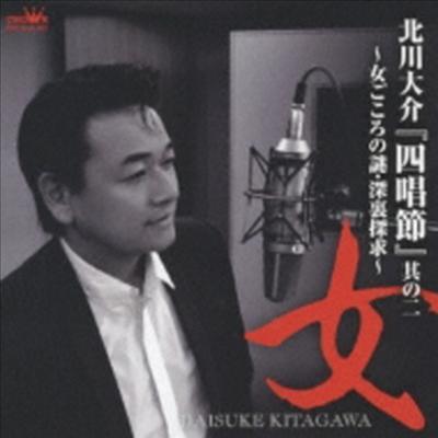 Kitagawa Daisuke (키타가와 다이스케) - 『四唱節』其の二 ~&quot;女&quot; 女ごころの謎 深裏探求~ (CD)