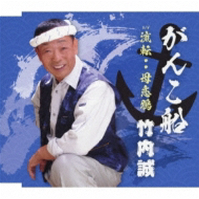 Takeuchi Makoto (타케우치 마코토) - がんこ船 (CD)