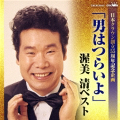 Atsumi Kiyoshi (아츠미 키요시) - 日本クラウン創立55周年記念企畵::「男はつらいよ」渥美淸ベスト (CD)