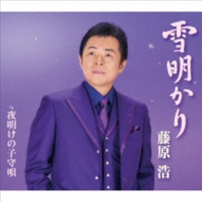 Fujiwara Hiroshi (후지와라 히로시) - 雪明かり/夜明けの子守唄 (CD)