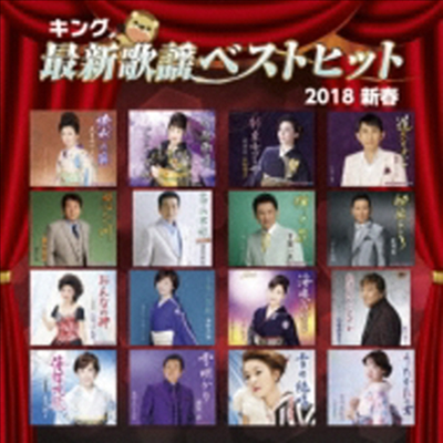 Various Artists - キング最新歌謠ベストヒット2018新春 (CD)