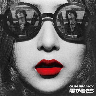 Glim Spanky (그림 스팡키) - 愚か者たち (CD)